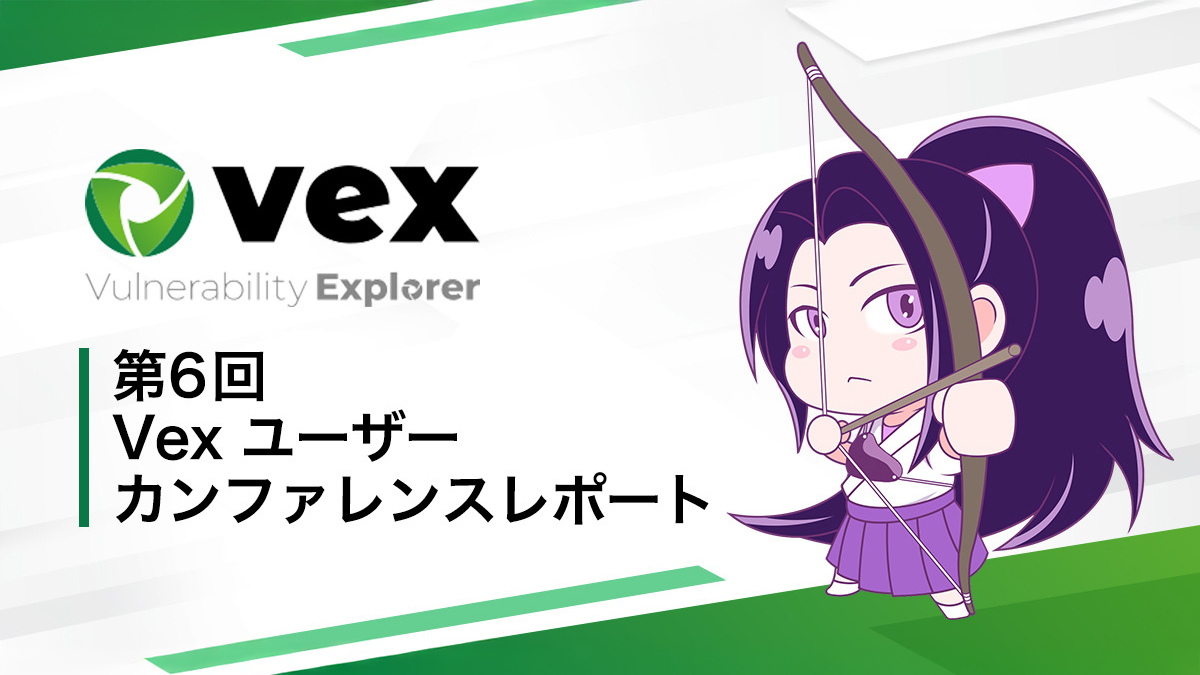 「第6回 Vexユーザーカンファレンス」参加レポート