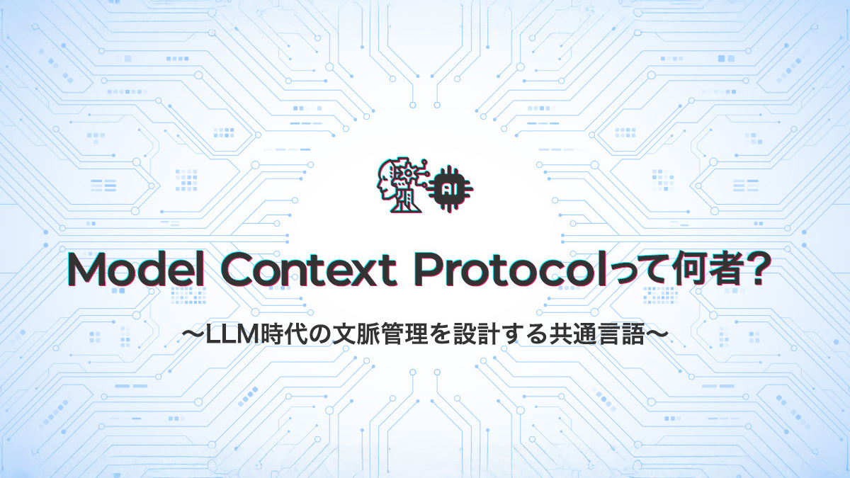 Model Context Protocolって何者？～LLM時代の文脈管理を設計する共通言語～