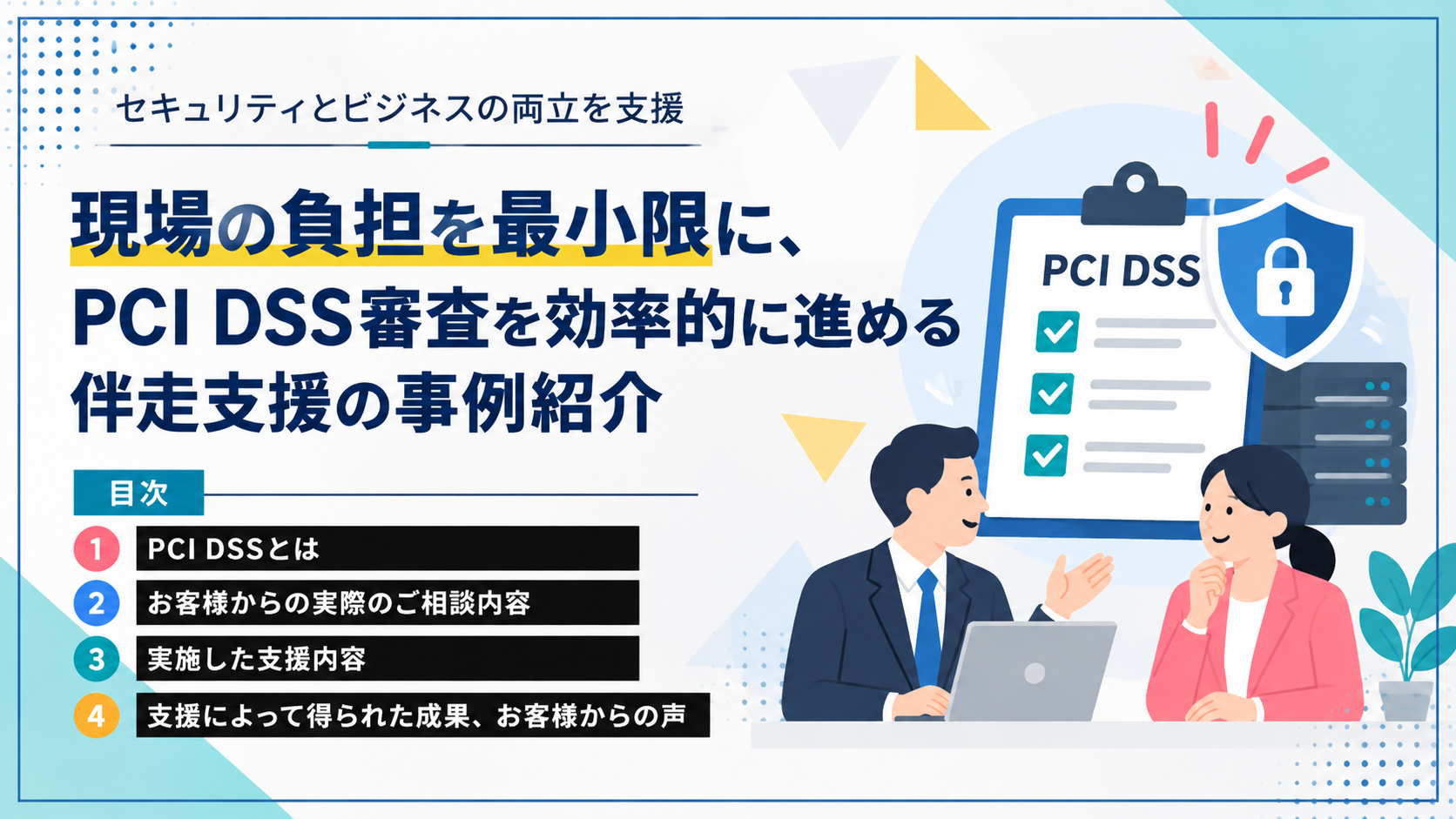 現場の負担を最小限に、PCI DSS審査を効率的に進める伴走支援の事例紹介