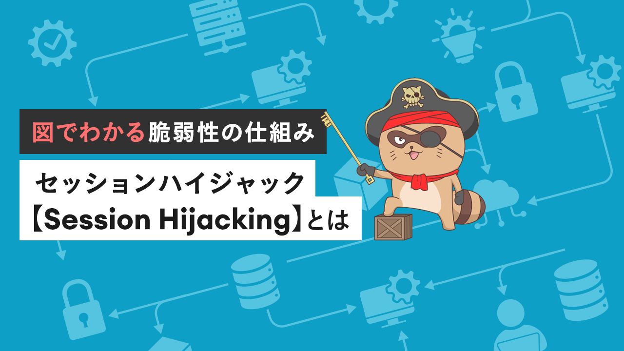 セッションハイジャック【Session Hijacking】とは
