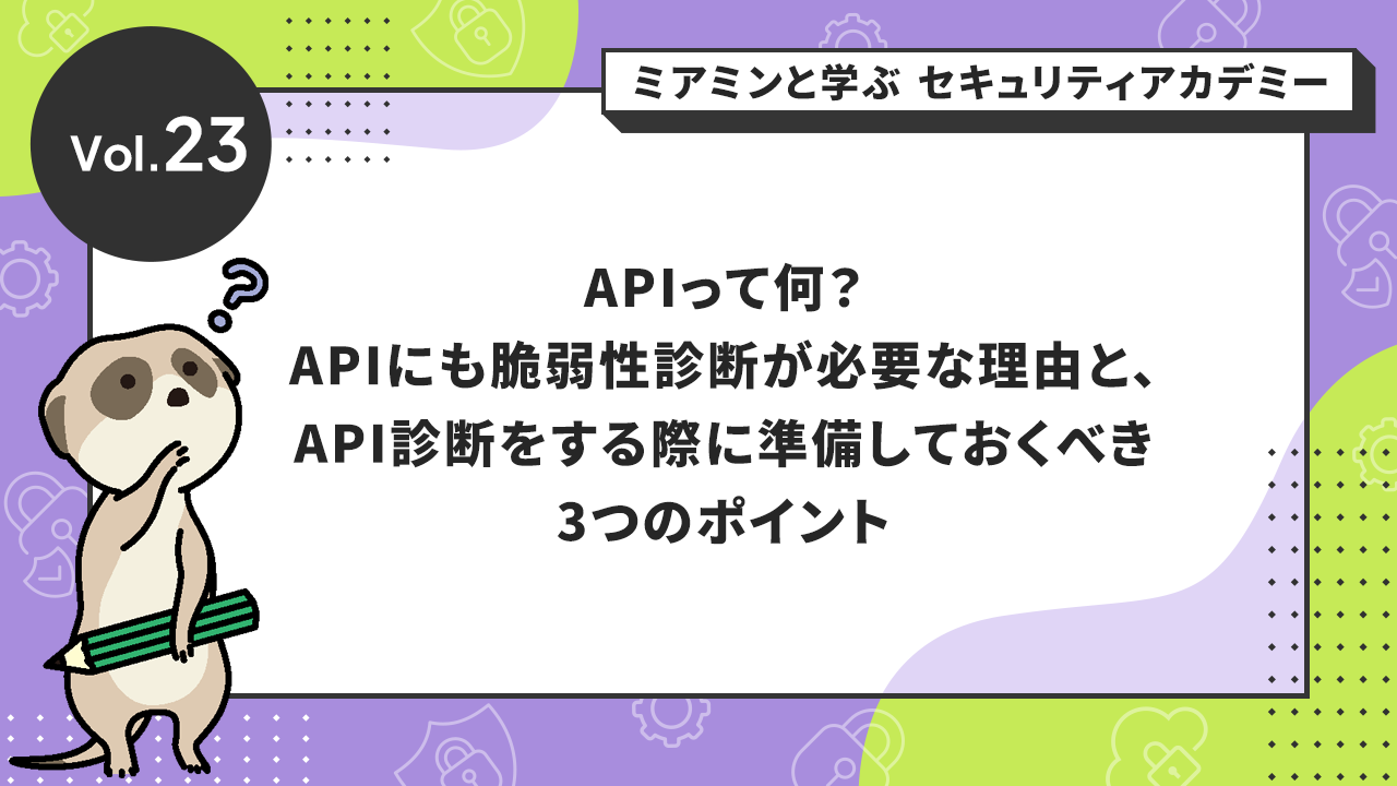 APIって何？APIにも脆弱性診断が必要な理由と、API診断をする際に準備しておくべき3つのポイント