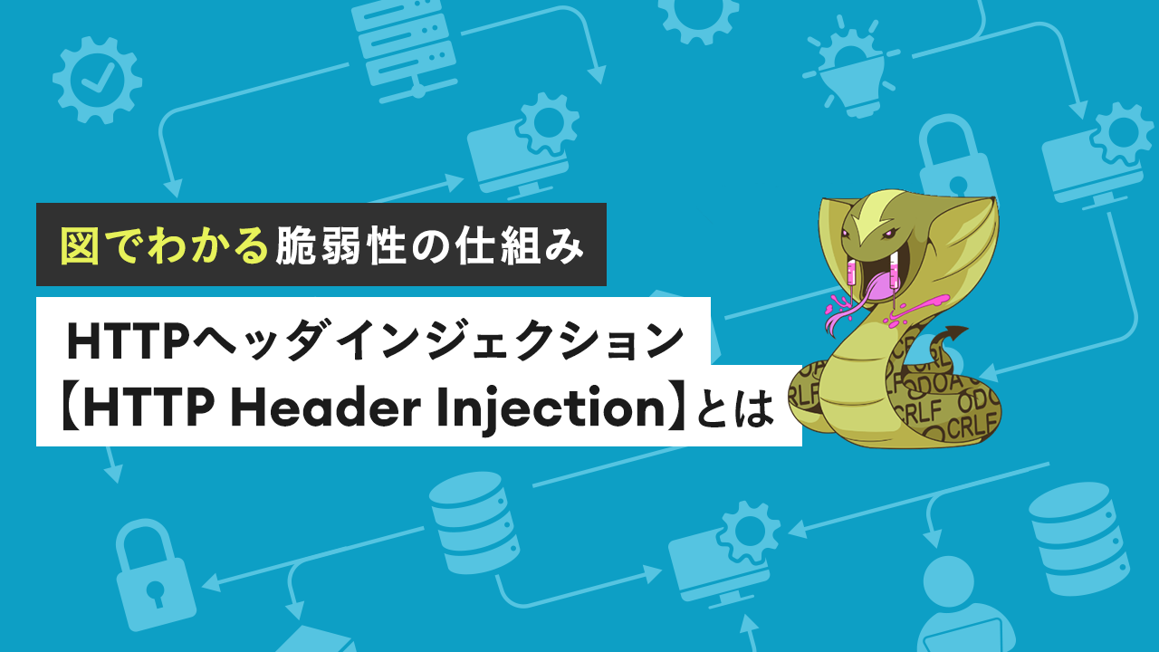 HTTPヘッダインジェクション【HTTP Header Injection】とは