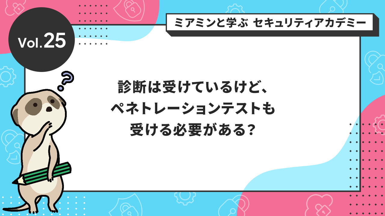 診断は受けているけど、ペネトレーションテストも受ける必要がある？