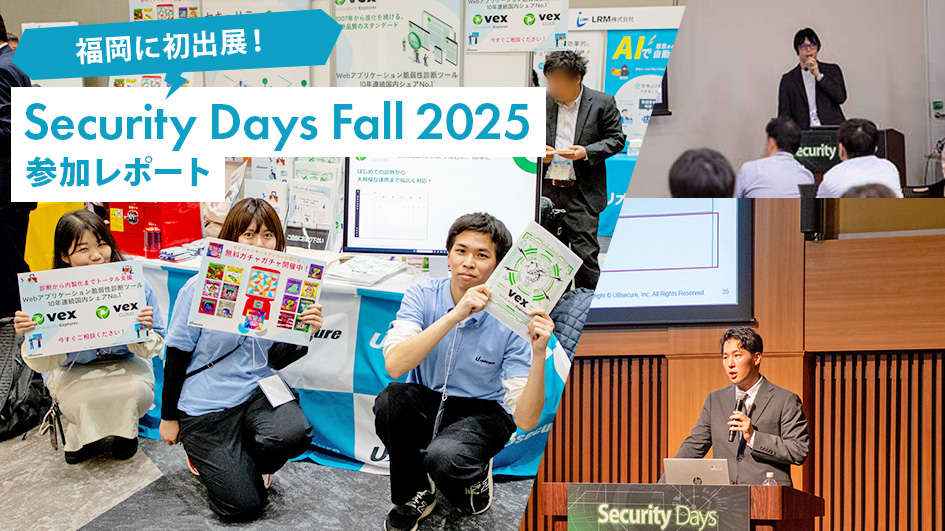 福岡に初出展！「Security Days Fall 2025」参加レポート