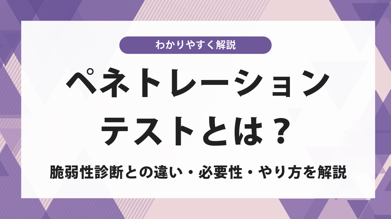 ペネトレーションテストとは？脆弱性診断との違い・必要性・やり方を解説