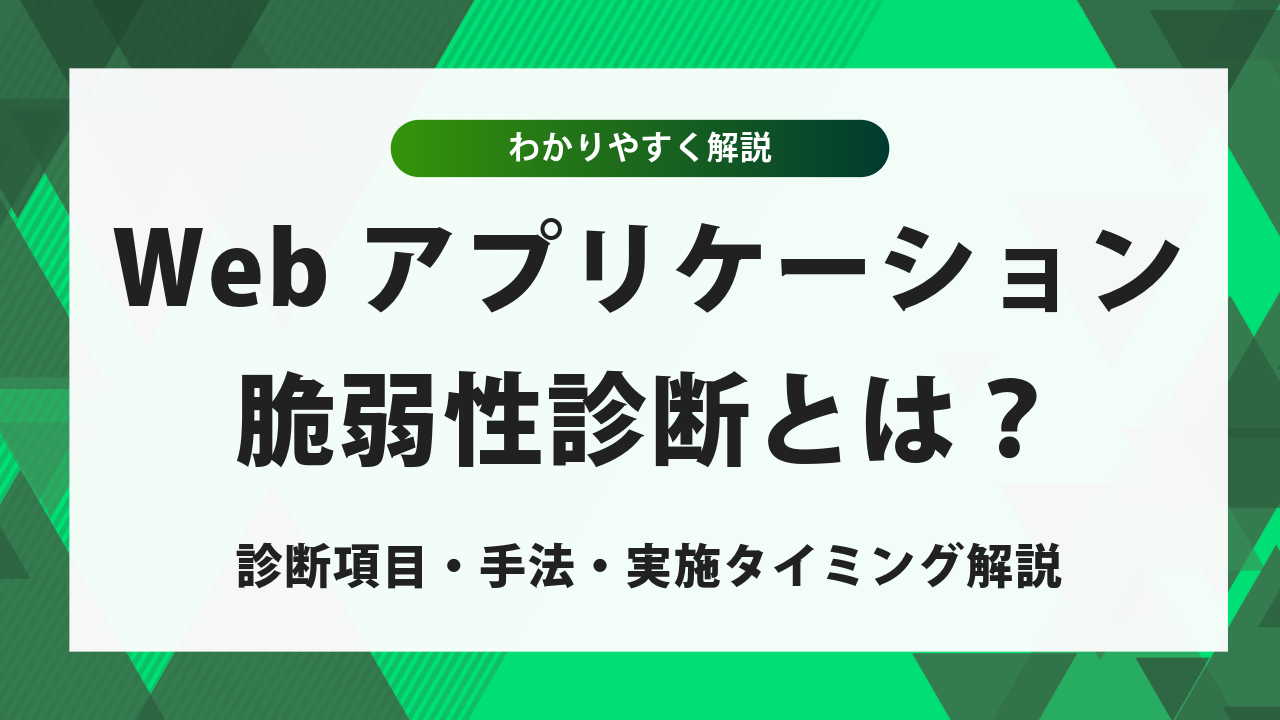 Webアプリケーション脆弱性診断とは？診断項目・手法・実施タイミングをわかりやすく解説