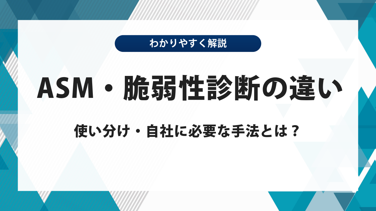 ASM・脆弱性診断・ペネトレーションテストの違いと使い分け｜自社に必要な手法がわかる
