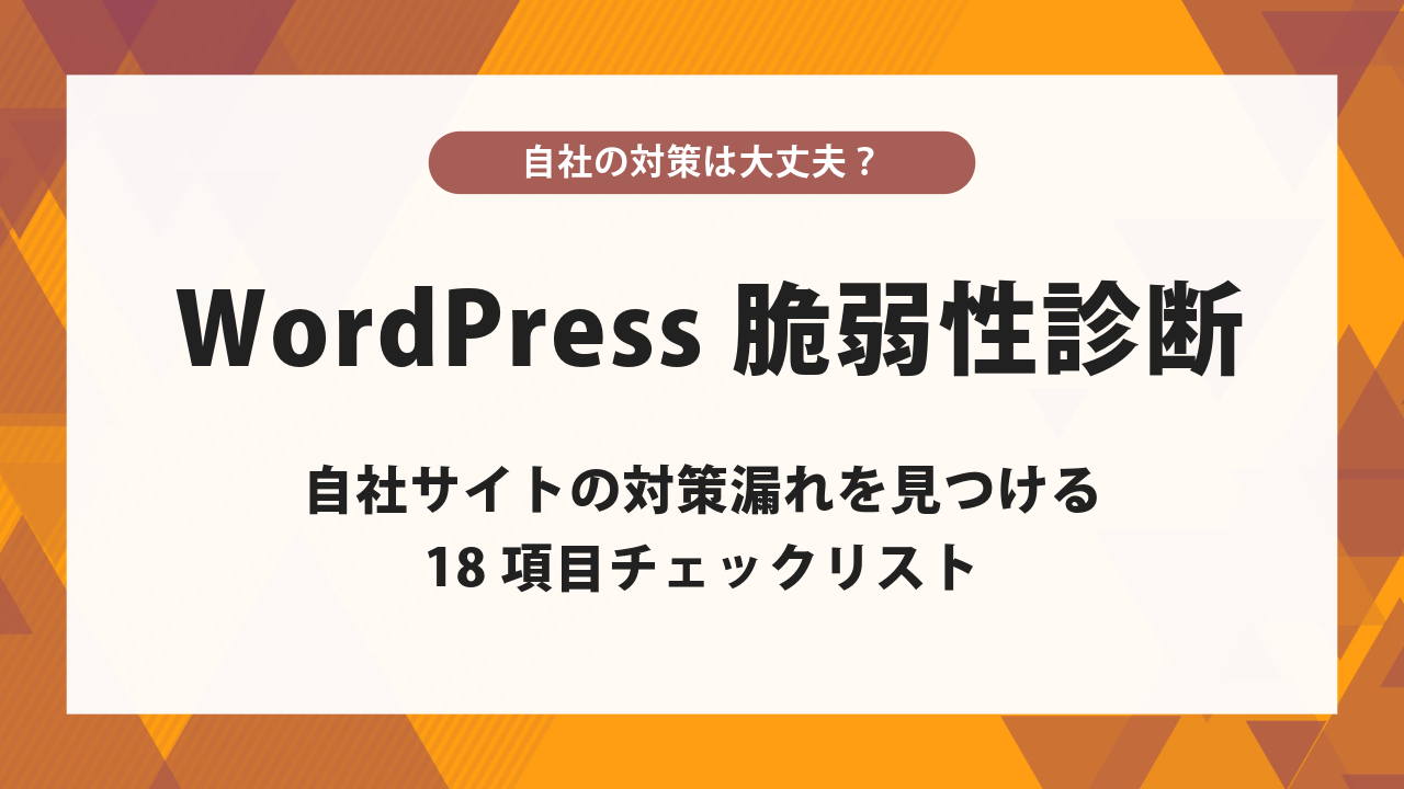 WordPress脆弱性診断｜自社サイトの対策漏れを見つける18項目チェックリスト