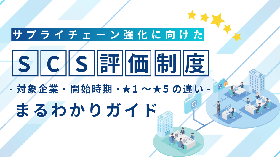 SCS評価制度とは？対象企業・開始時期・★1〜★5の違いまるわかりガイド