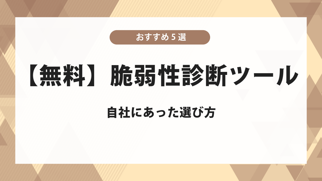 脆弱性診断ツールは無料で使える？おすすめ5選と自社に合った選び方