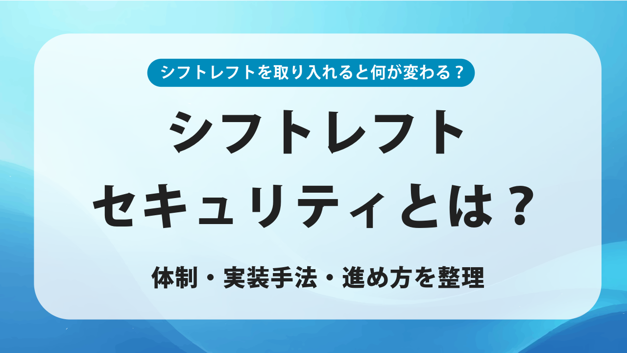 シフトレフトセキュリティとは？体制・実装手法・進め方を整理