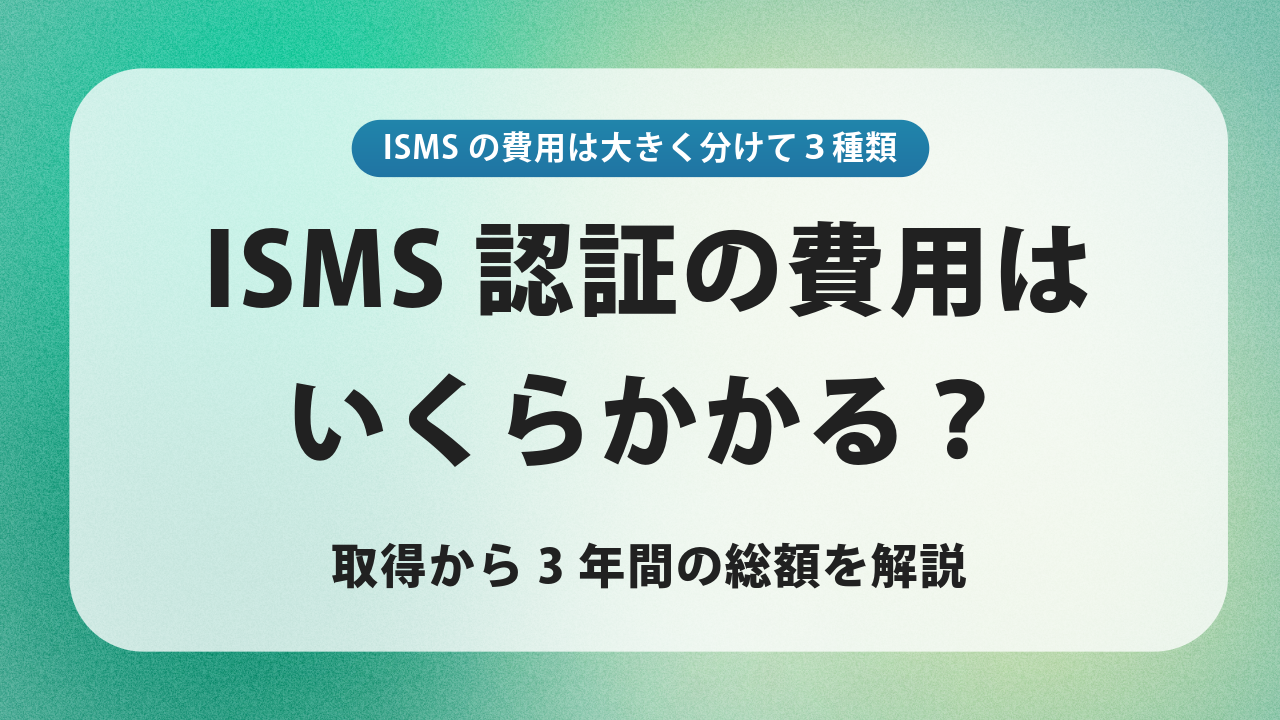 ISMS認証の費用はいくらかかる？取得から3年間の総額を解説