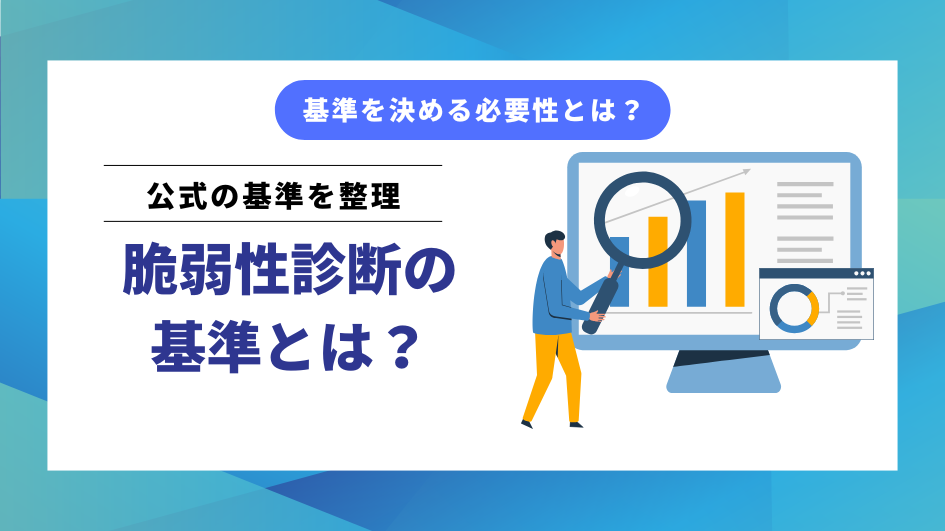 脆弱性診断の基準とは？システム別の要否・頻度から「OWASP Top 10」に基づく診断項目を解説