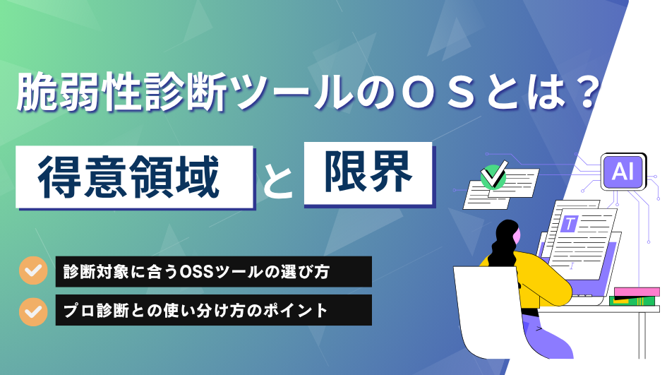 脆弱性診断ツールのオープンソースとは？得意領域と限界、プロ診断との使い分け方