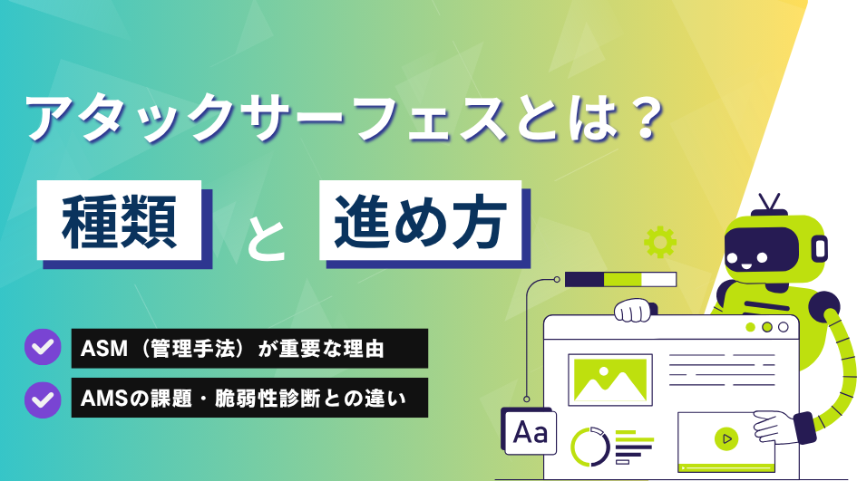 アタックサーフェスとは？種類やASM（管理手法）の進め方をわかりやすく解説