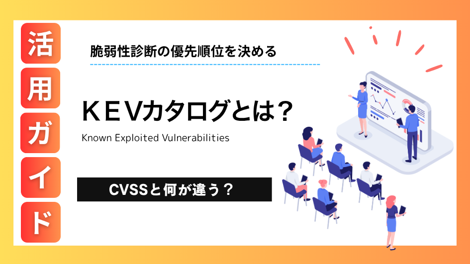 KEVカタログとは？脆弱性診断の優先順位を決める活用ガイド