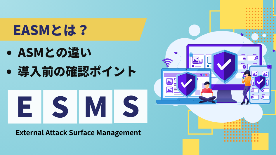 EASMとは？ASMとの違いから導入前に確認すべきポイントまで解説
