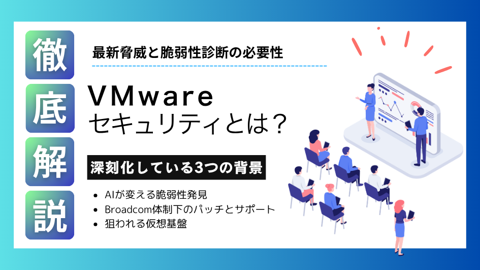 VMwareセキュリティとは？最新脅威と脆弱性診断の必要性を解説