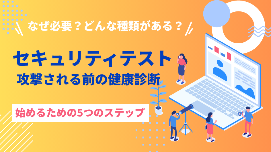 セキュリティテストとは？目的・種類から費用・進め方まで解説