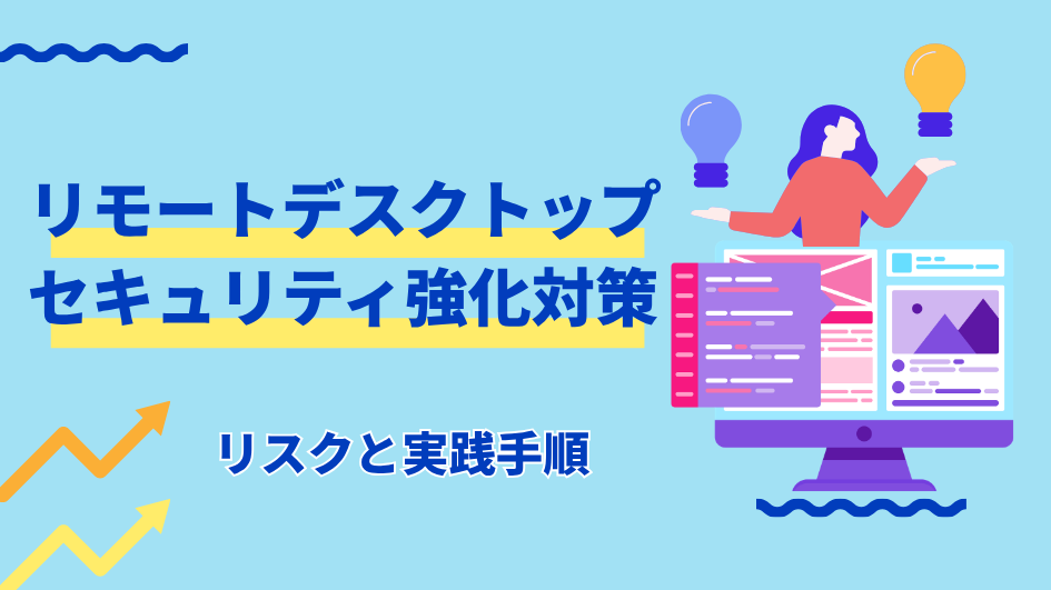 リモートデスクトップのセキュリティ強化対策｜リスクと実践手順を解説