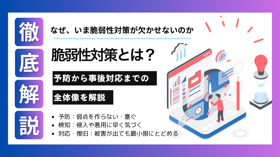脆弱性対策とは？予防から事後対応までの全体像を解説