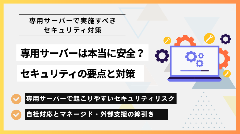 専用サーバーは本当に安全？セキュリティの要点と対策