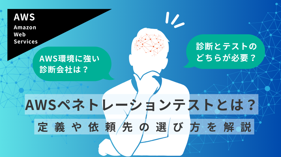 AWSペネトレーションテストとは？定義や依頼先の選び方を解説