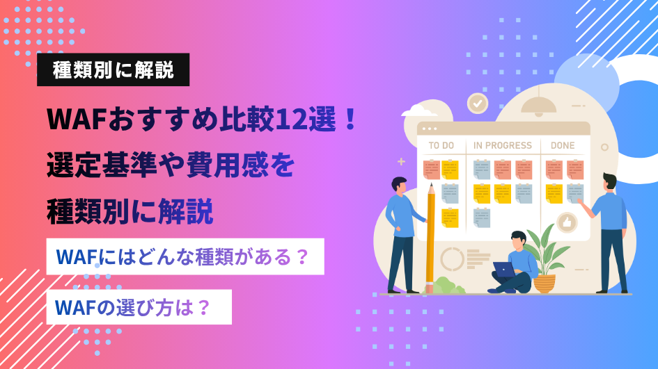 【2026年】WAFおすすめ比較12選！選定基準や費用感を種類別に解説