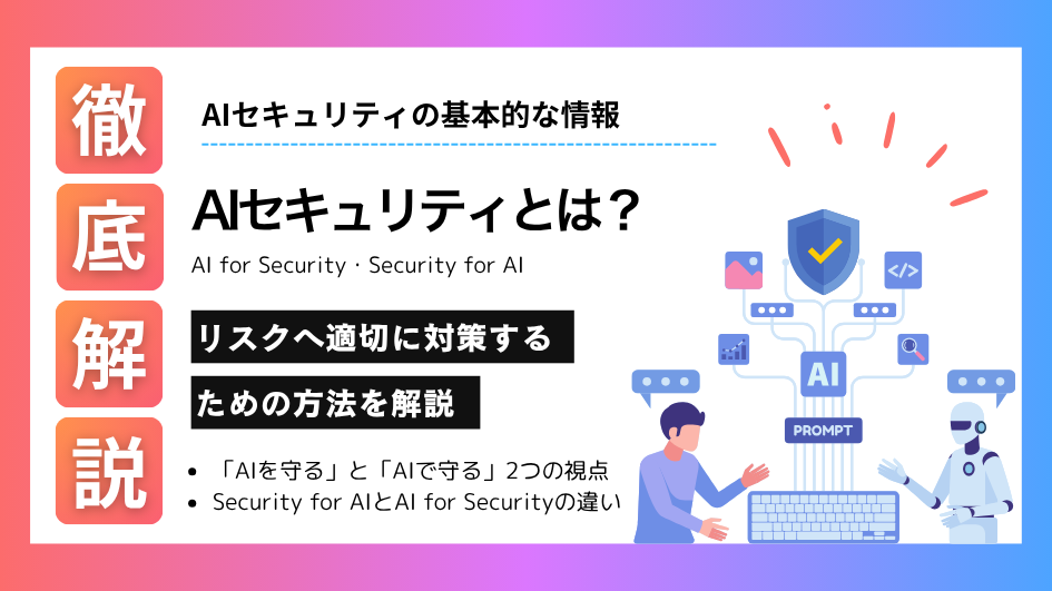 AIセキュリティとは？リスクへ適切に対策するための方法を解説