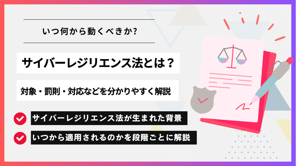 サイバーレジリエンス法とは？対象・罰則・対応などを分かりやすく解説