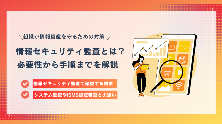 情報セキュリティ監査とは？必要性から手順までを解説