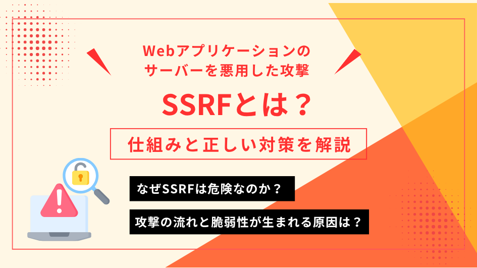 SSRF（サーバーサイドリクエストフォージェリ）とは？仕組みと正しい対策を解説