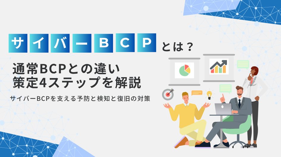 サイバーBCPとは？通常BCPとの違い・策定4ステップを解説