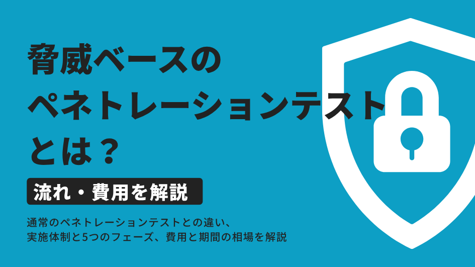 脅威ベースのペネトレーションテストとは？流れ・費用を解説