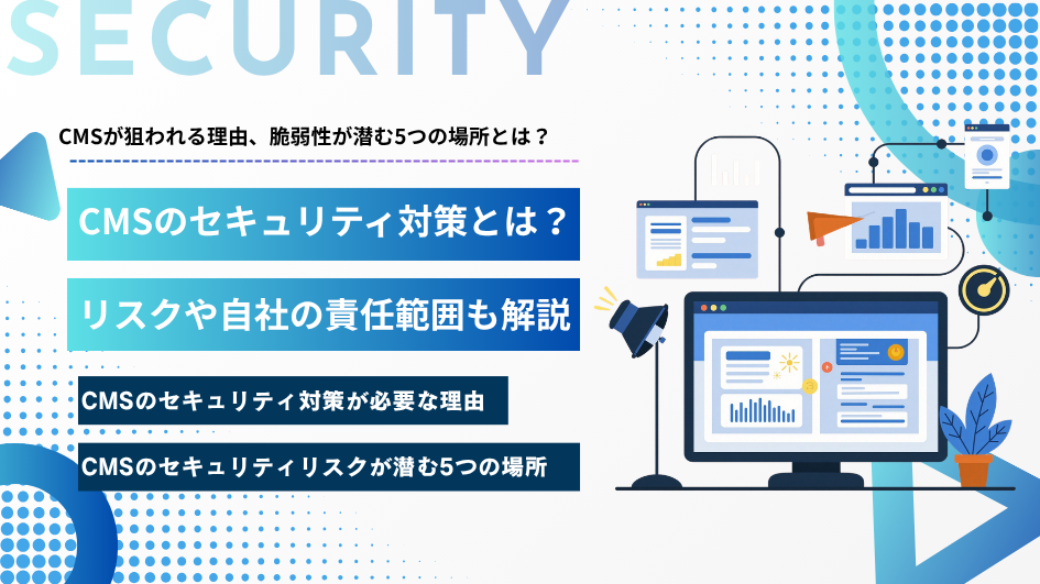 CMSのセキュリティ対策とは？リスクや自社の責任範囲も解説