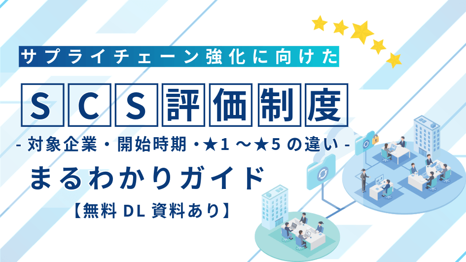 SCS評価制度とは？対象企業・開始時期・★1〜★5の違いまるわかりガイド【解説資料DL（無料）】