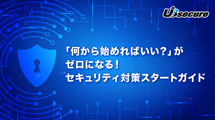 セキュリティ対策スタートガイド